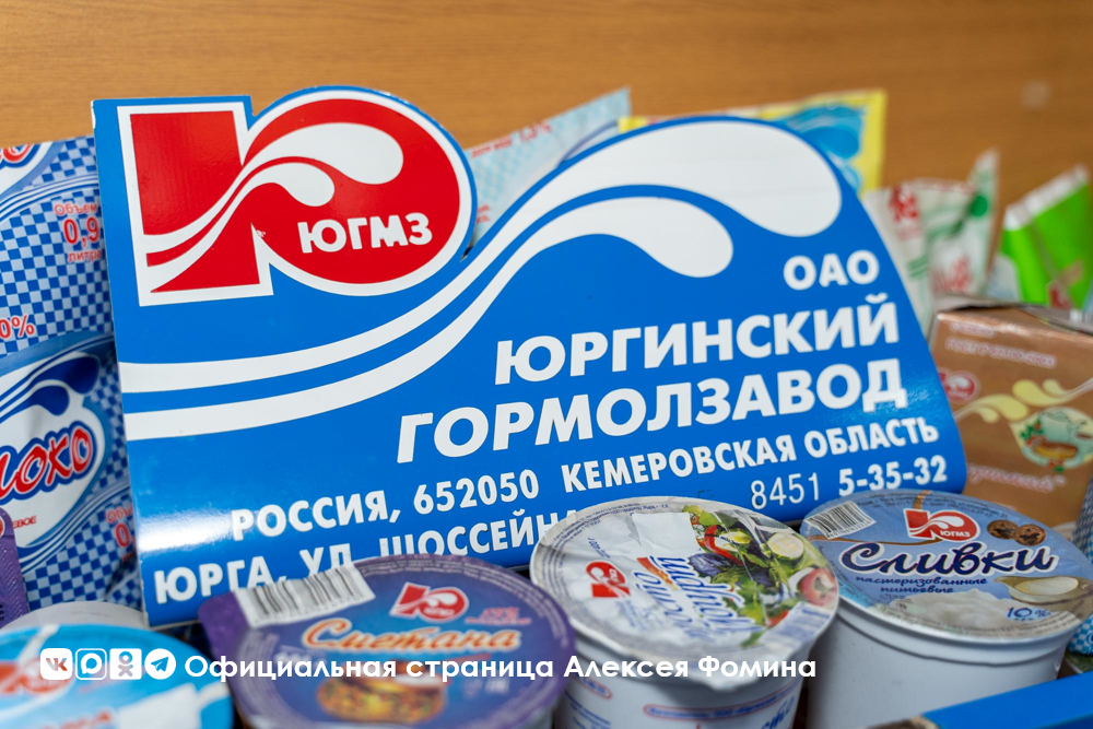 Юргинский гормолзавод: гордимся нашим, гордимся кузбасским!